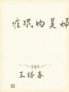 催眠肉美妇