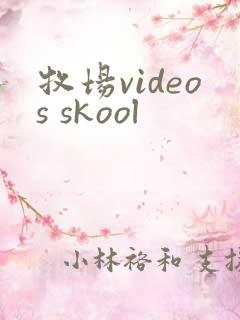 牧场videos skool