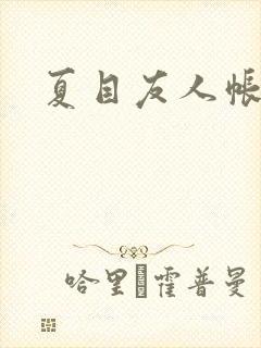 夏目友人帐小说