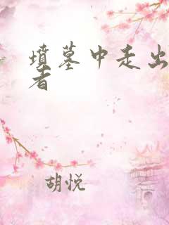 坟墓中走出的强者