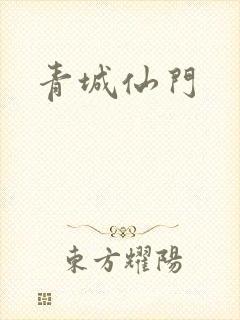 青城仙门