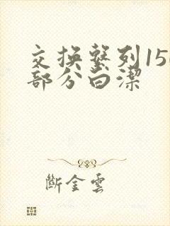 交换系列150部分白洁