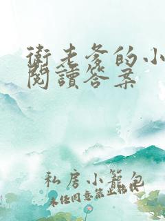 卫老爹的小渔船阅读答案