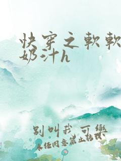 快穿之软软尤物奶汁h