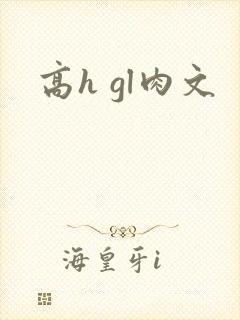 高h gl肉文