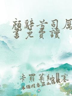 颜辞兮司厉辰全书免费读