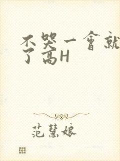 不哭一会就不疼了高H