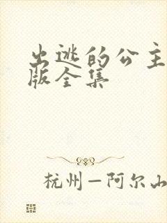 出逃的公主国语版全集