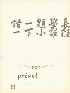 错一题学长就撞一下小说推荐