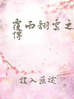 覆雨翻云之戏梦传