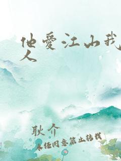 他爱江山我爱美人