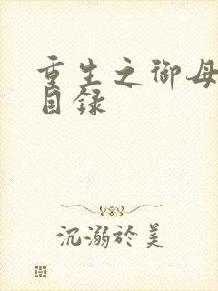 重生之御母双修目录