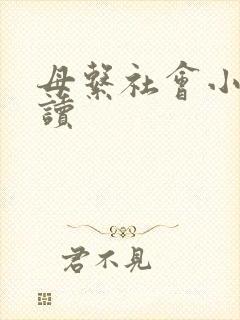 母系社会小说阅读