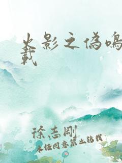 火影之伪鸣人下载