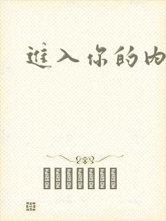 进入你的内室