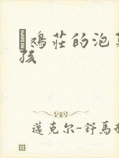 蔘鸡庄的泡菜女孩