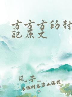 方方方的封城日记原文