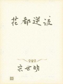 花都逆流