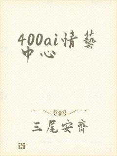 400ai情艺中心