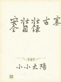 安壮壮古寨情缘全目录
