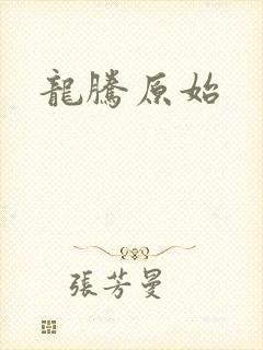龙腾原始