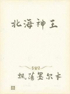 北海神王