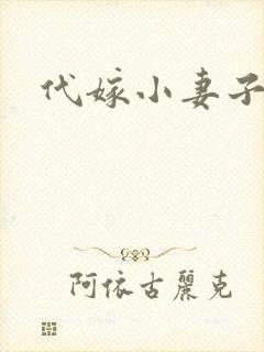 代嫁小妻子