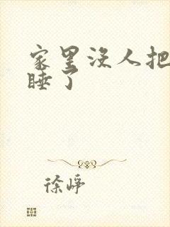 家里没人把姐给睡了