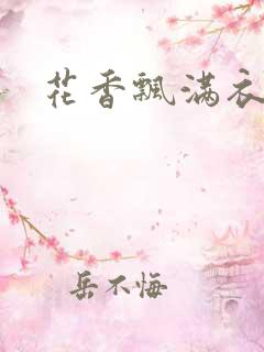 花香飘满衣下载