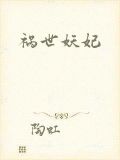 祸世妖妃