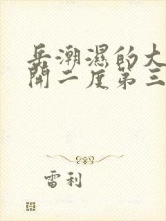 岳潮湿的大肥梅开二度第三部最新