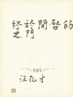 终于开启的天界之门