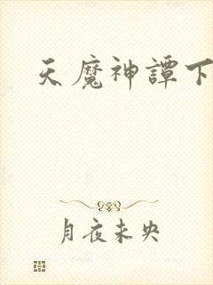 天魔神谭下载