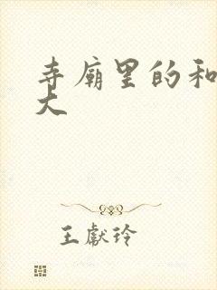 寺庙里的和尚好大