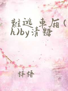 难逃 车厢 (h)by清糖