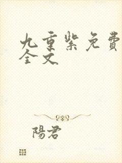 九重紫免费阅读全文