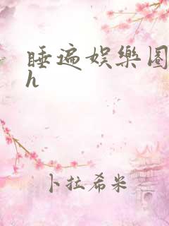 睡遍娱乐圈重生h