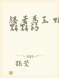 胜者为王 蛇蝎点点的