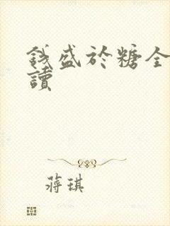 钱盛于糖全文阅读