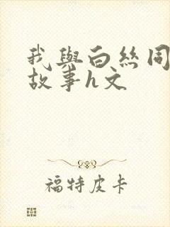 我与白丝同桌的故事h文