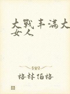 大战丰满大屁股女人