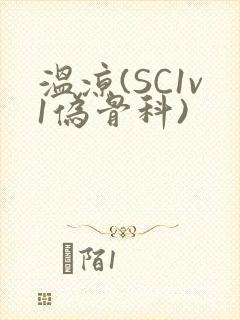 温凉(SC1v1伪骨科)