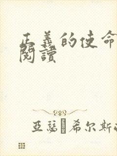 正义的使命免费阅读