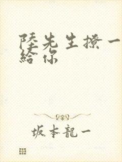 陆先生撩一下命给你