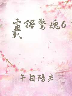 电锯惊魂6 下载