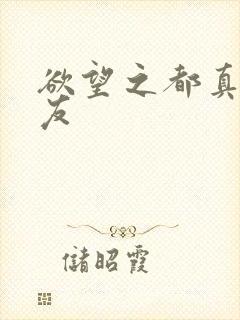 欲望之都真诚交友