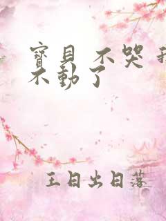 宝贝 不哭 我不动了