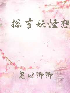 总有妖怪想害朕