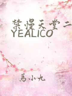 禁慢天堂二维码YEALICO