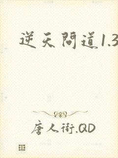 逆天问道1.3